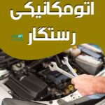 اتومکانیکی رستگار در رشت