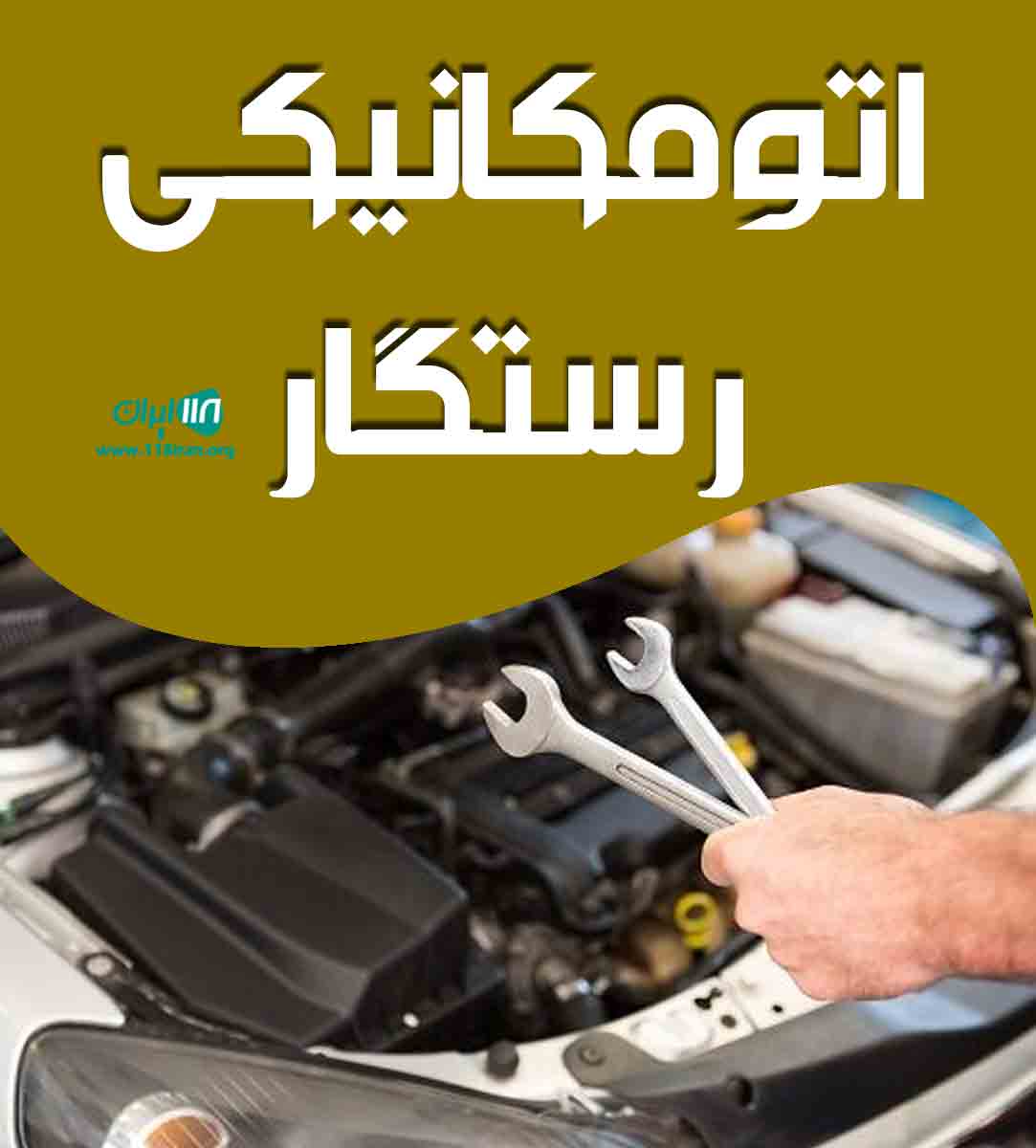 اتومکانیکی رستگار در رشت