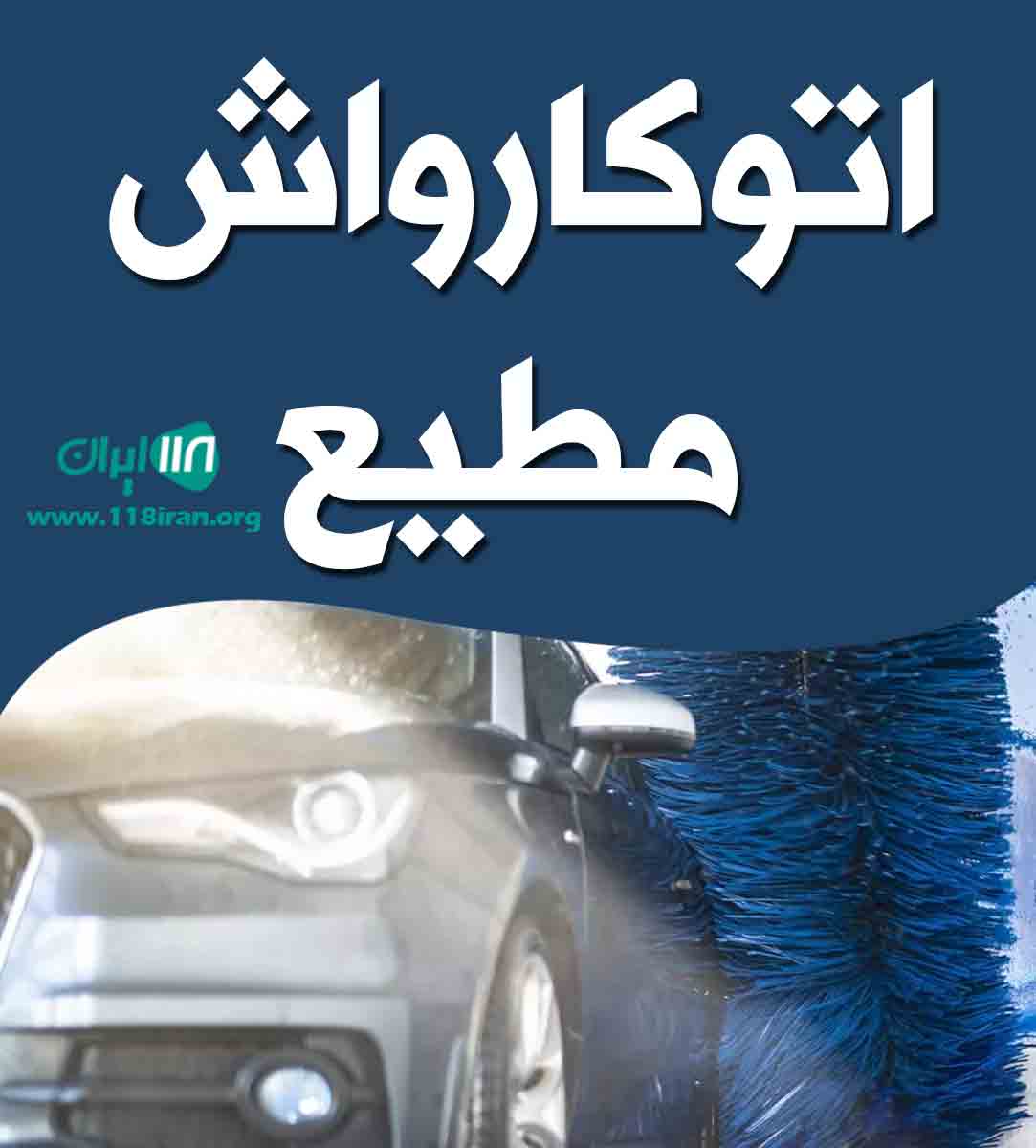 اتوکارواش مطیع در قم