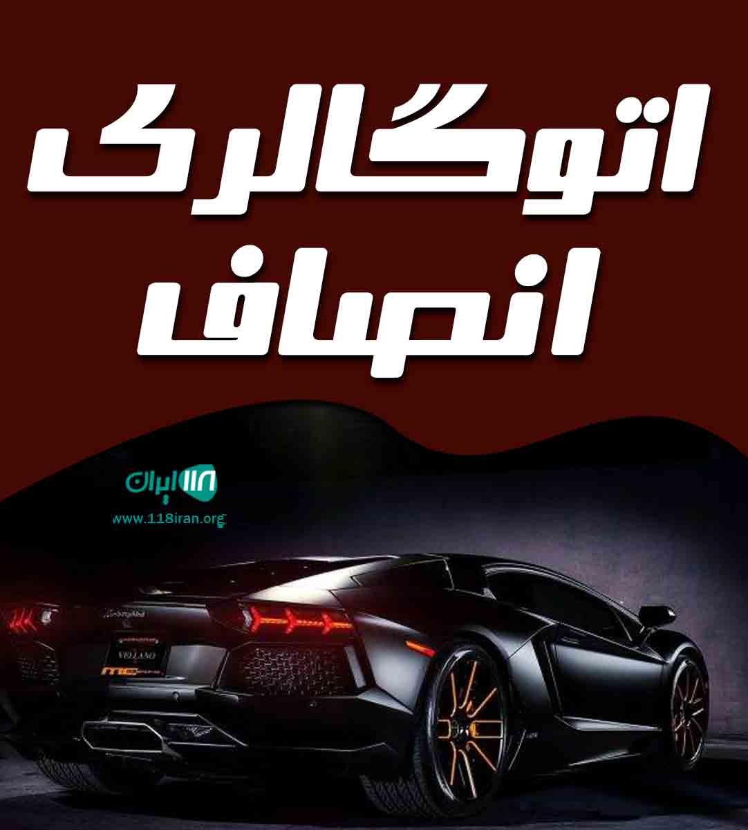 اتوگالری انصاف در ساری