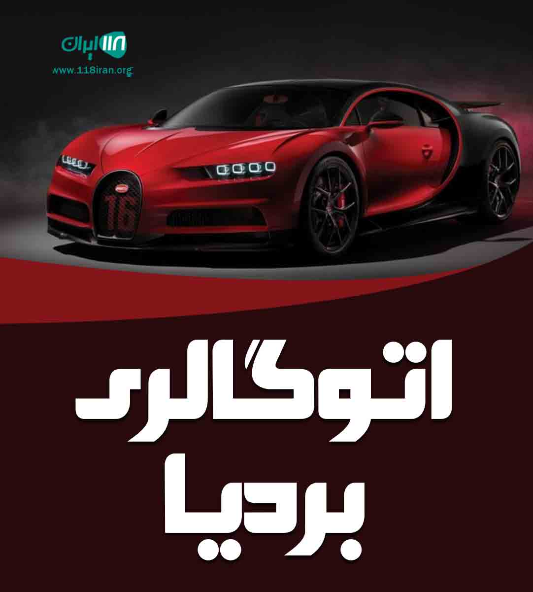 اتوگالری بردیا سمنان اتوگالری بردیا سمنان