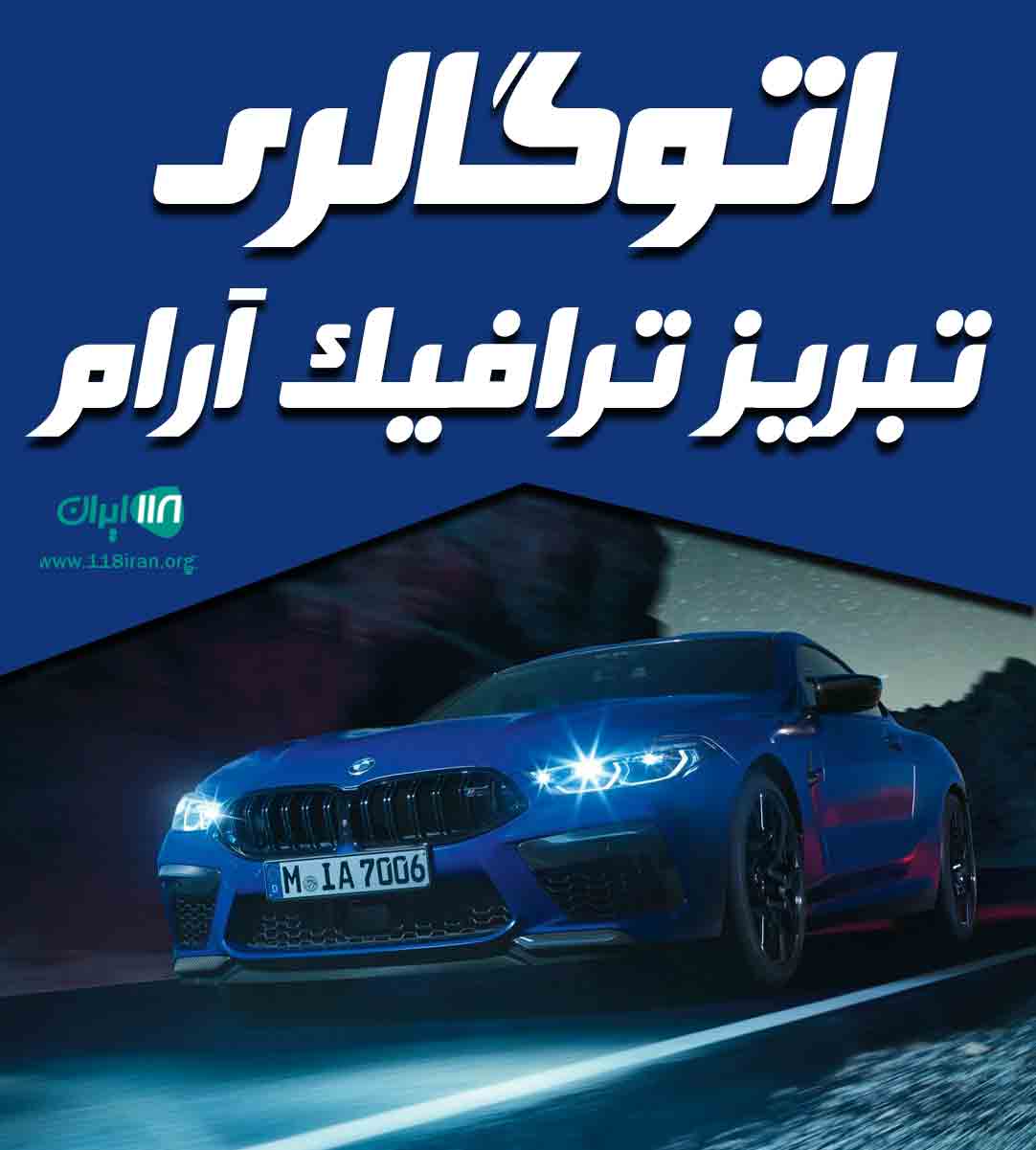 اتوگالری تبریز ترافیک آرام