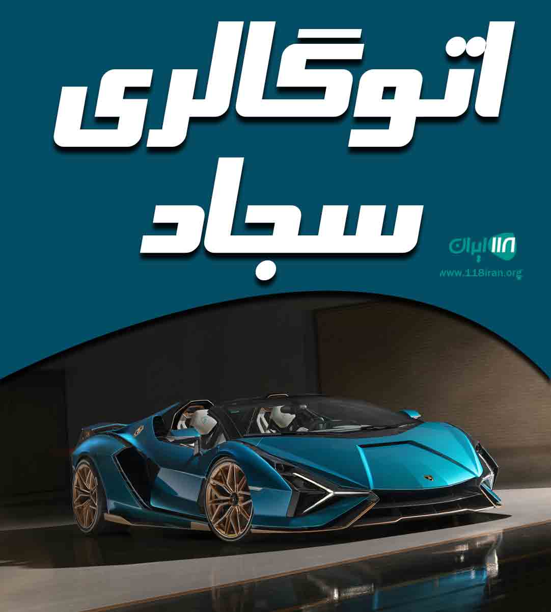 اتوگالری سجاد در تبریز