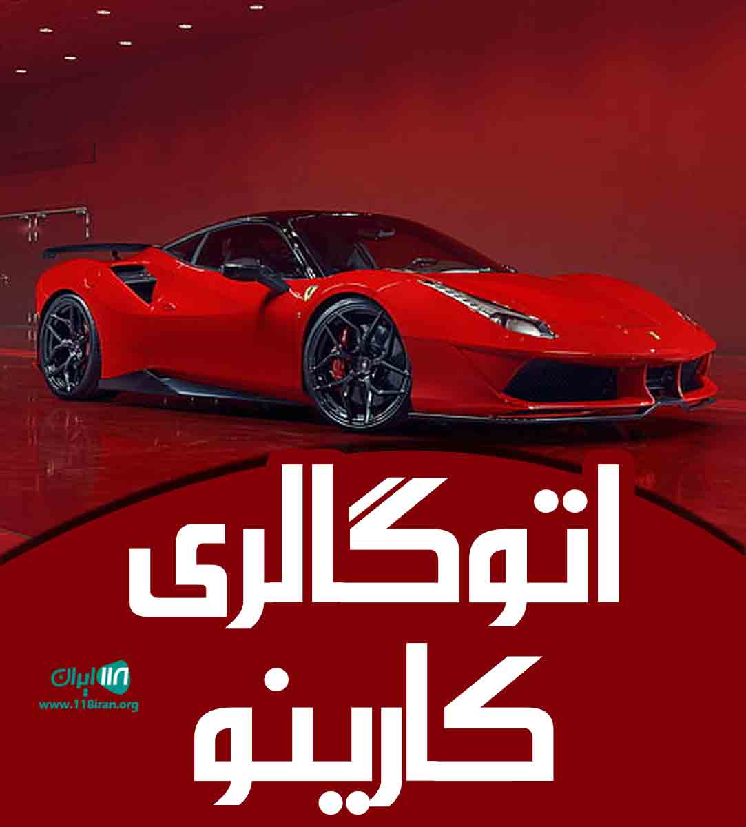 اتوگالری کارینو بجنورد