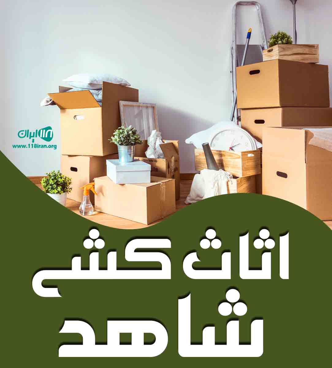 اثاث کشی شاهد در بابل اثاث کشی شاهد در بابل