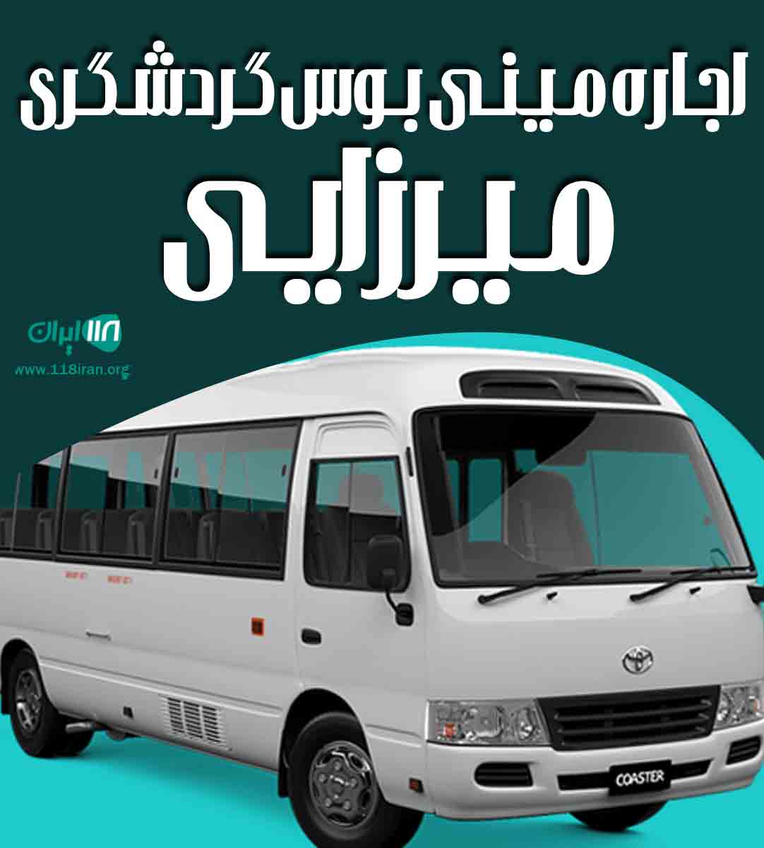 اجاره مینی بوس گردشگری میرزایی در تالش
