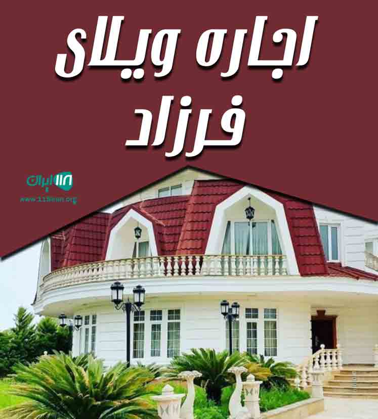 اجاره ویلای فرزاد در بندرانزلی اجاره ویلای فرزاد در بندرانزلی