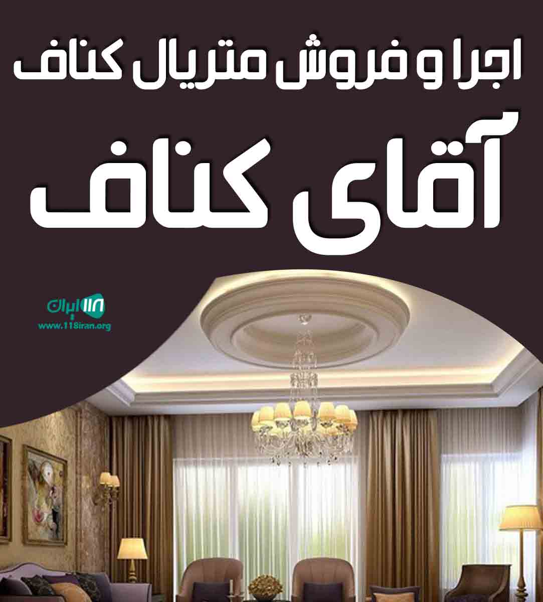 اجرا و فروش متریال کناف آقای کناف در ساوه