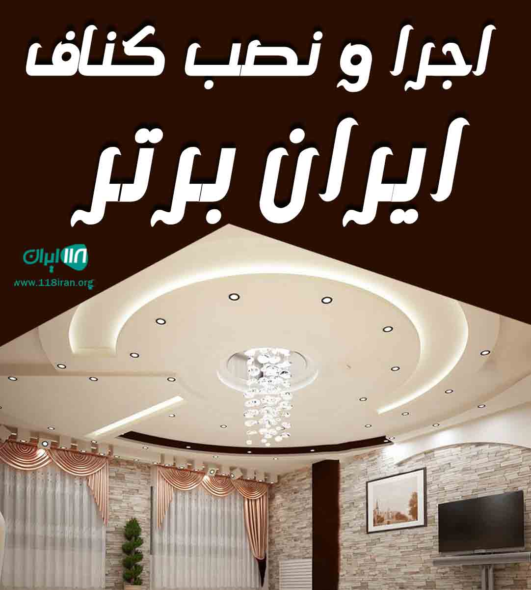 اجرا و نصب کناف ایران برتر در کرمانشاه اجرا و نصب کناف ایران برتر در کرمانشاه