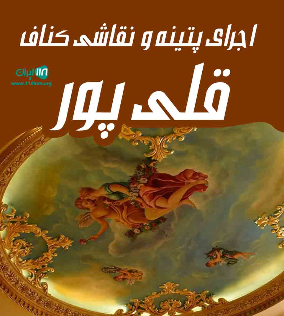 اجرای پتینه و نقاشی کناف قلی پور در آستانه اشرفیه