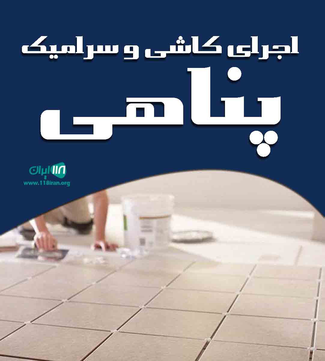 اجرای کاشی و سرامیک پناهی در تنکابن اجرای کاشی و سرامیک پناهی در تنکابن