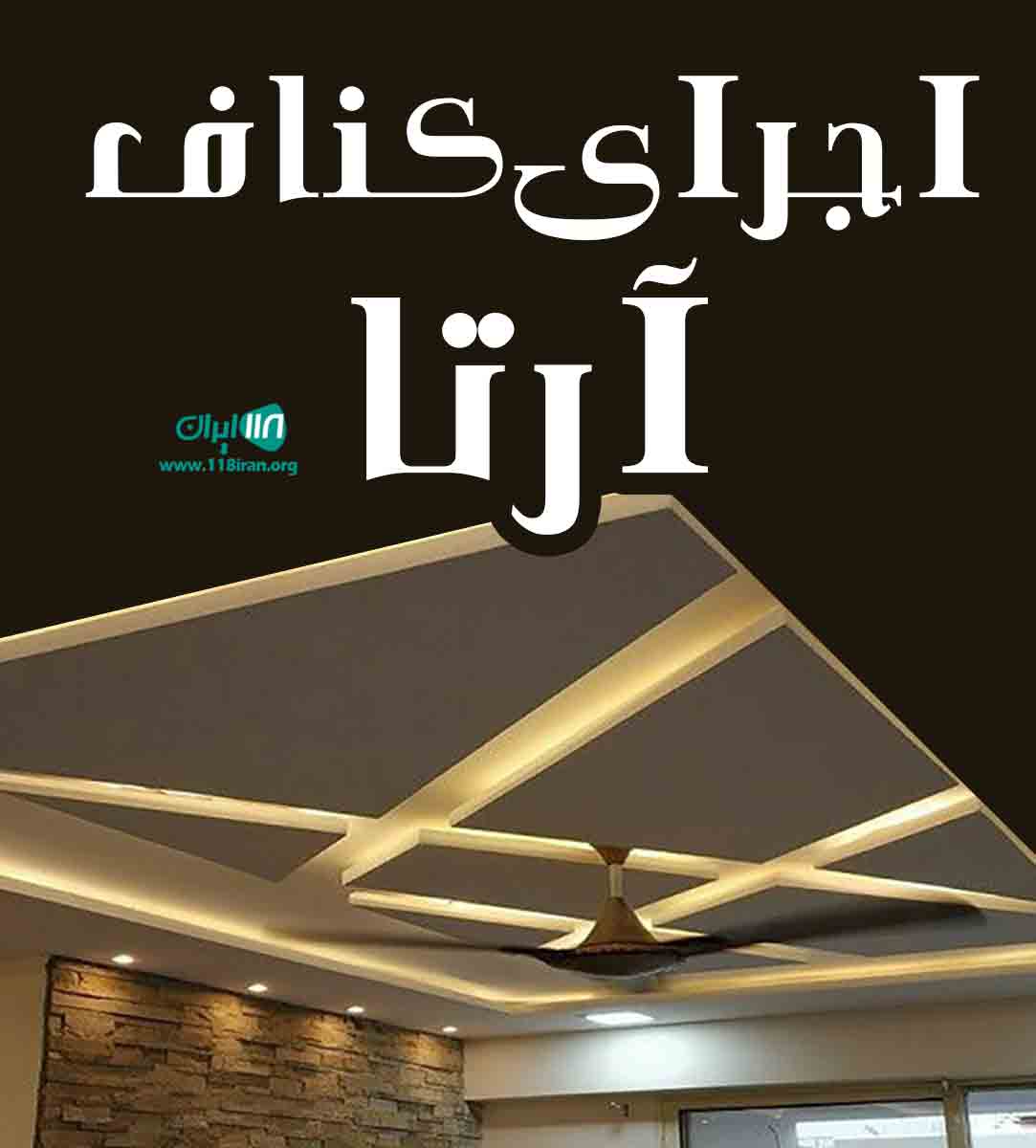 اجرای کناف آرتا در ساری اجرای کناف آرتا در ساری