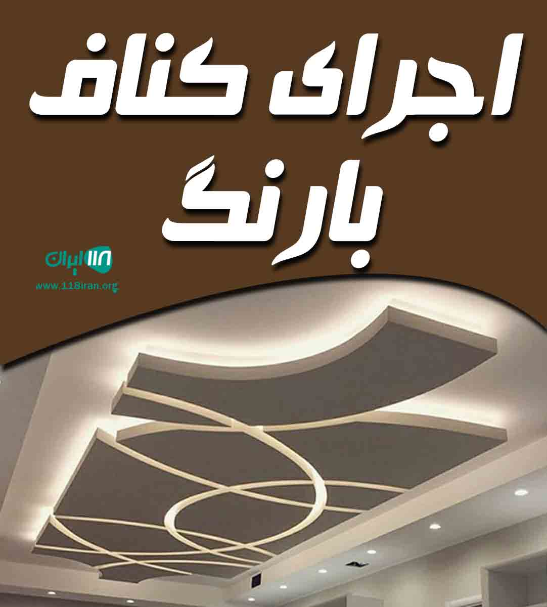 اجرای کناف بارنگ در اردبیل اجرای کناف بارنگ در اردبیل