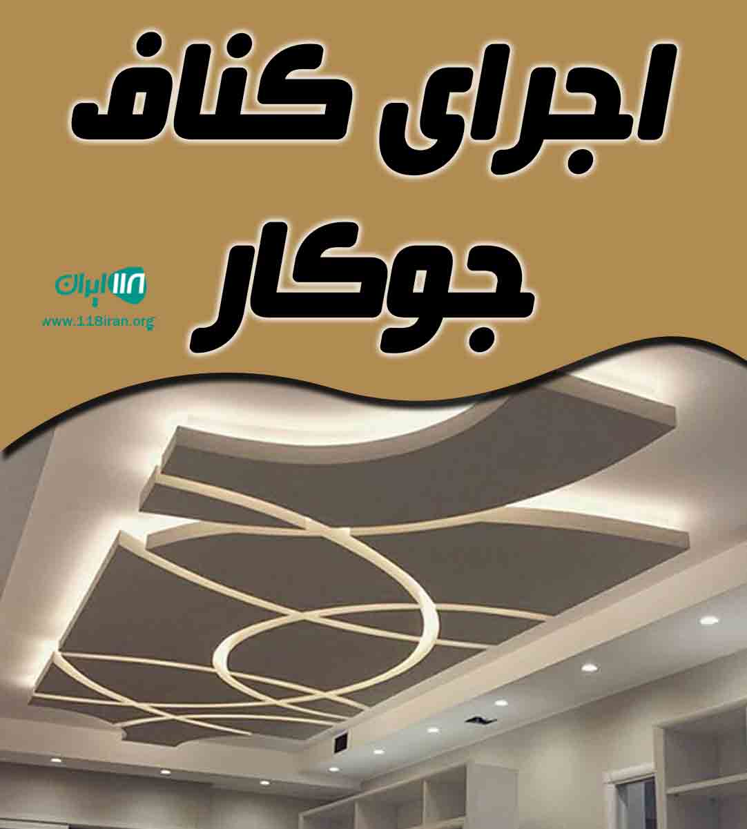 اجرای کناف جوکار در شیراز