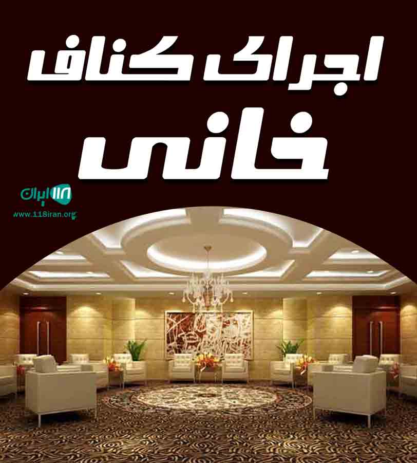 اجرای کناف خانی در سنندج اجرای کناف خانی در سنندج