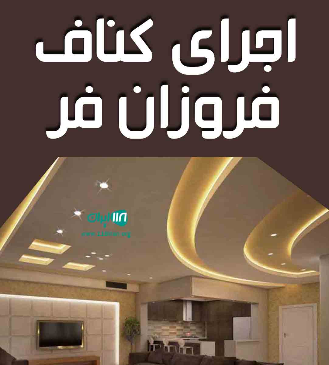 اجرای کناف فروزان فر در مشهد