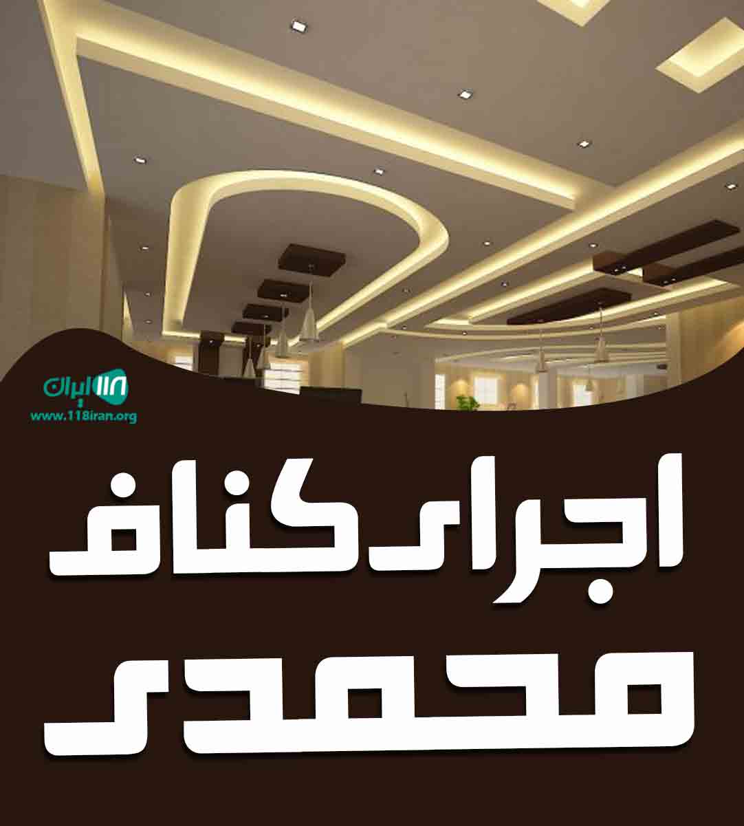 اجرای کناف محمدی در تهران