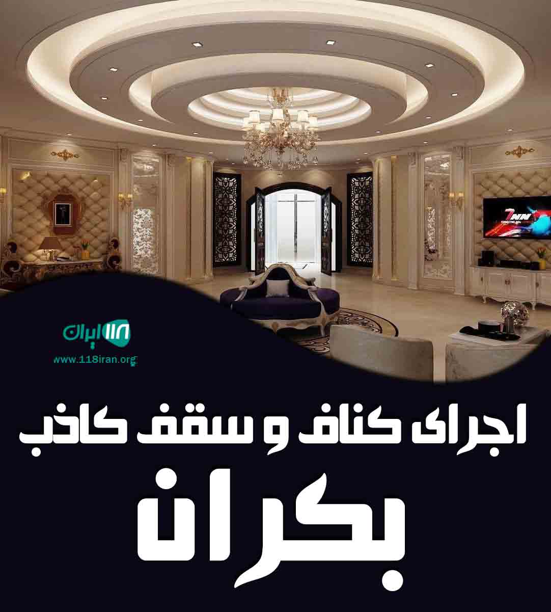 اجرای کناف و سقف کاذب بکران در اردبیل