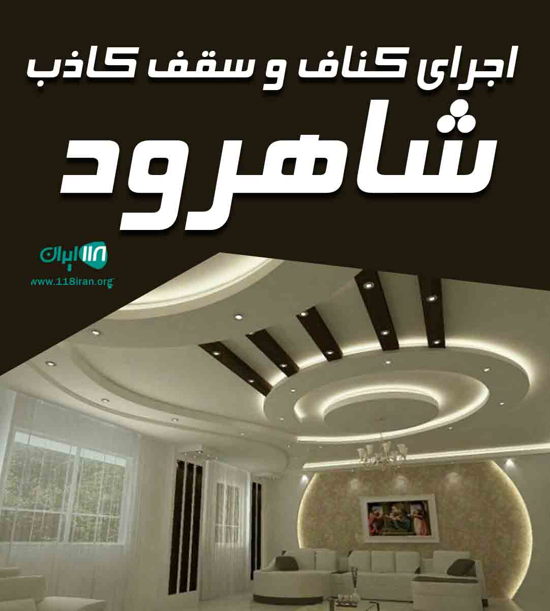 اجرای کناف و سقف کاذب شاهرود در سمنان