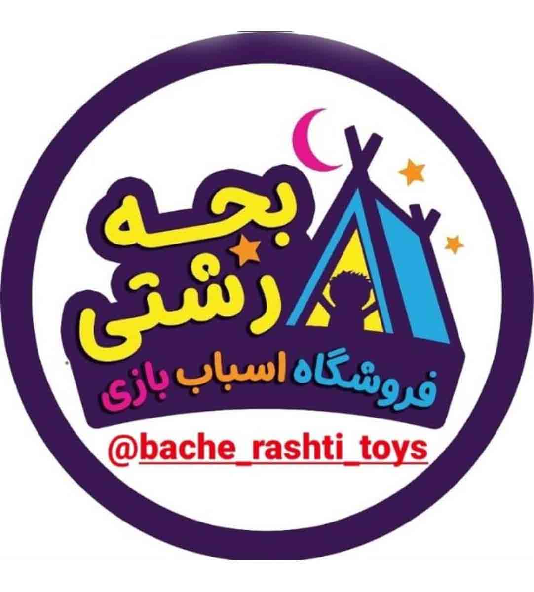 اسباب بازی بچه رشتی در رشت