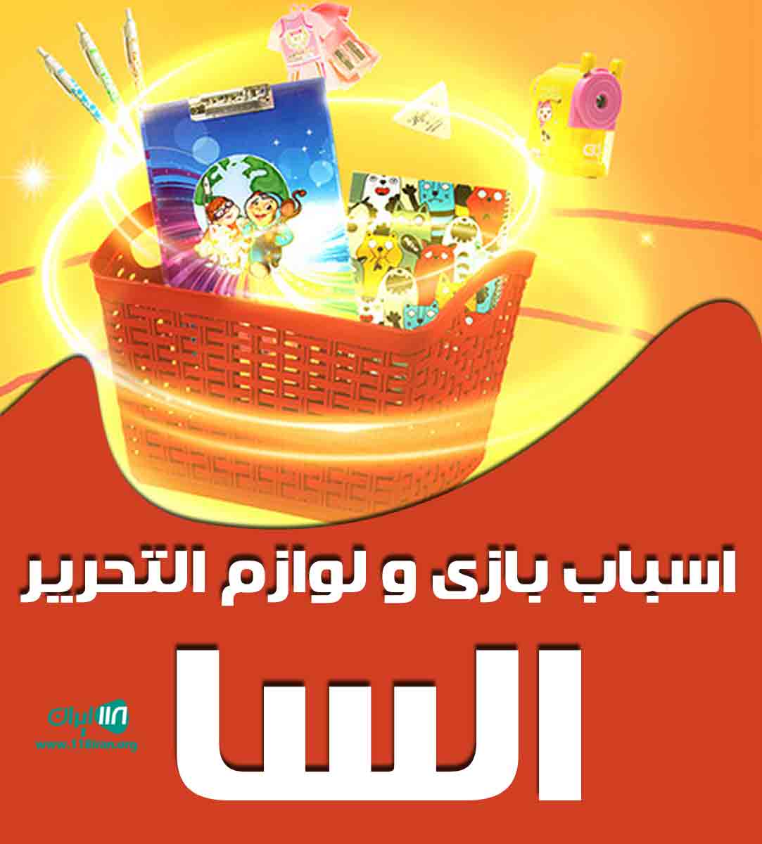 اسباب بازی و لوازم التحریر السا در رباط کریم