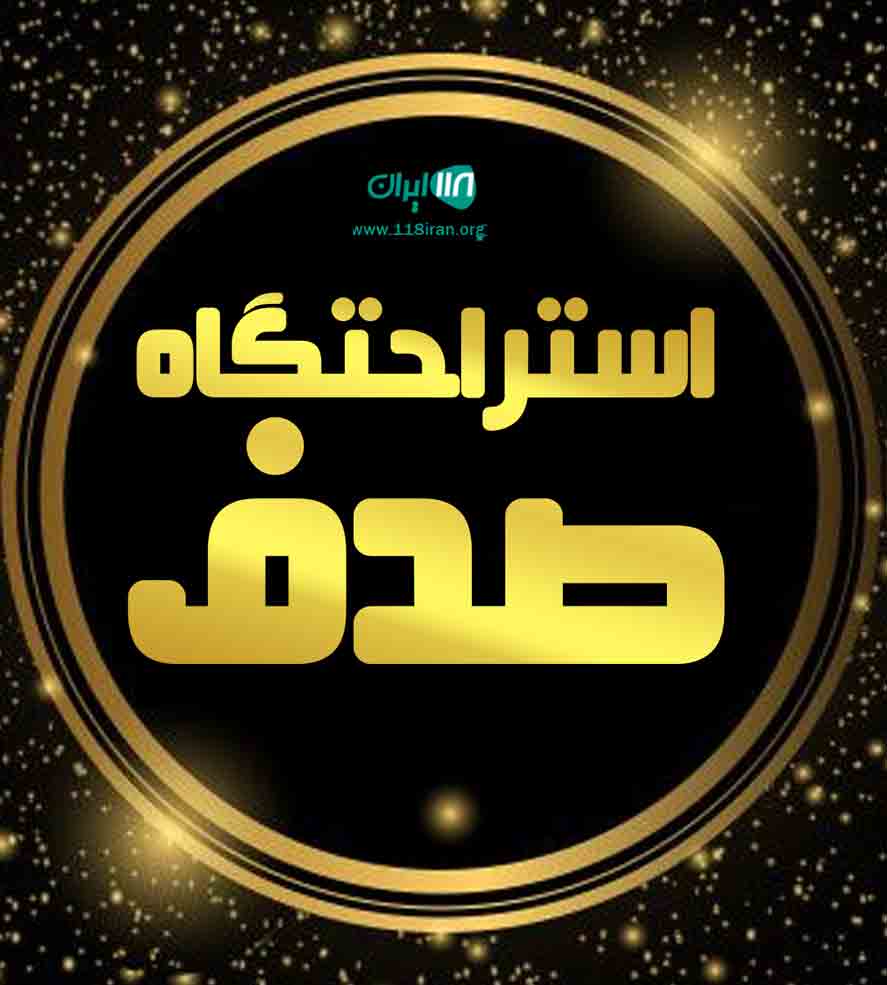 استراحتگاه صدف در رودسر