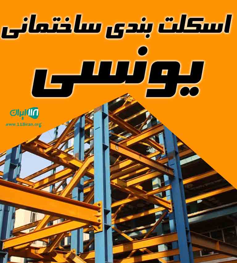 اسکلت بندی ساختمانی یونسی در گیلان