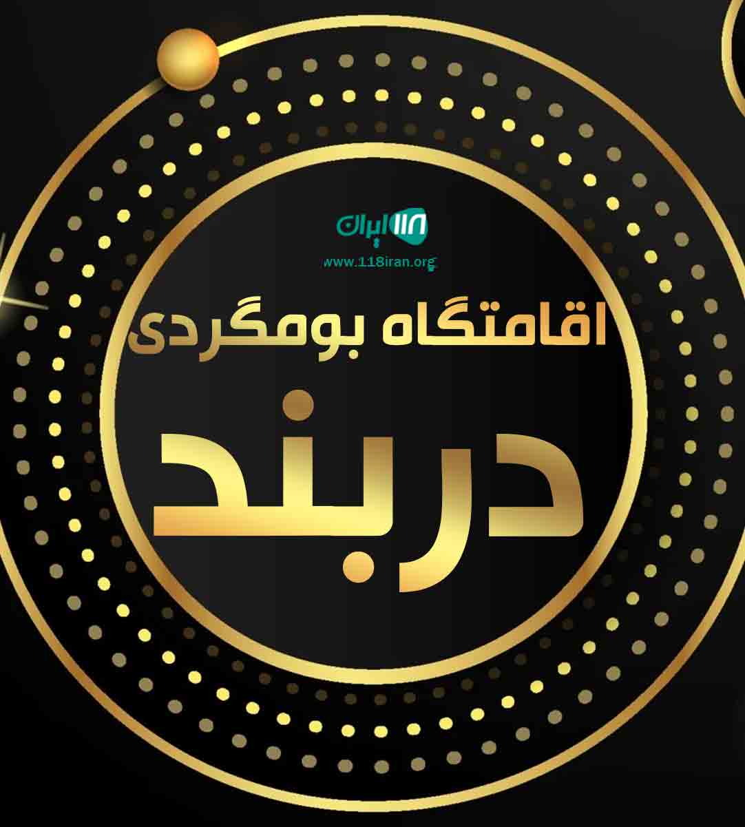 اقامتگاه بومگردی دربند در ارومیه