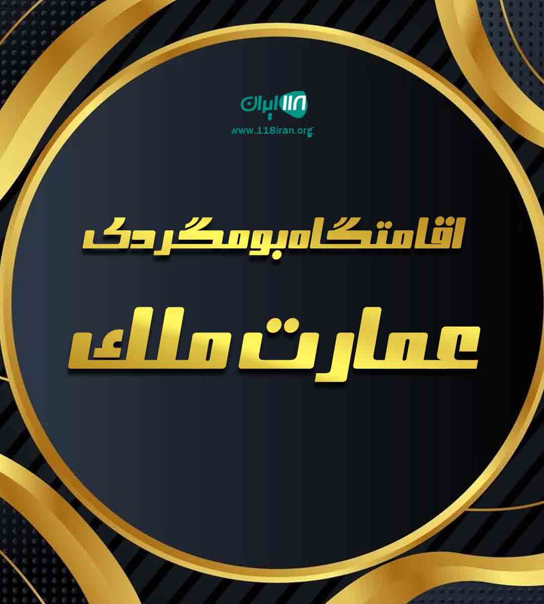 اقامتگاه بومگردی عمارت ملک در روستای تخسم