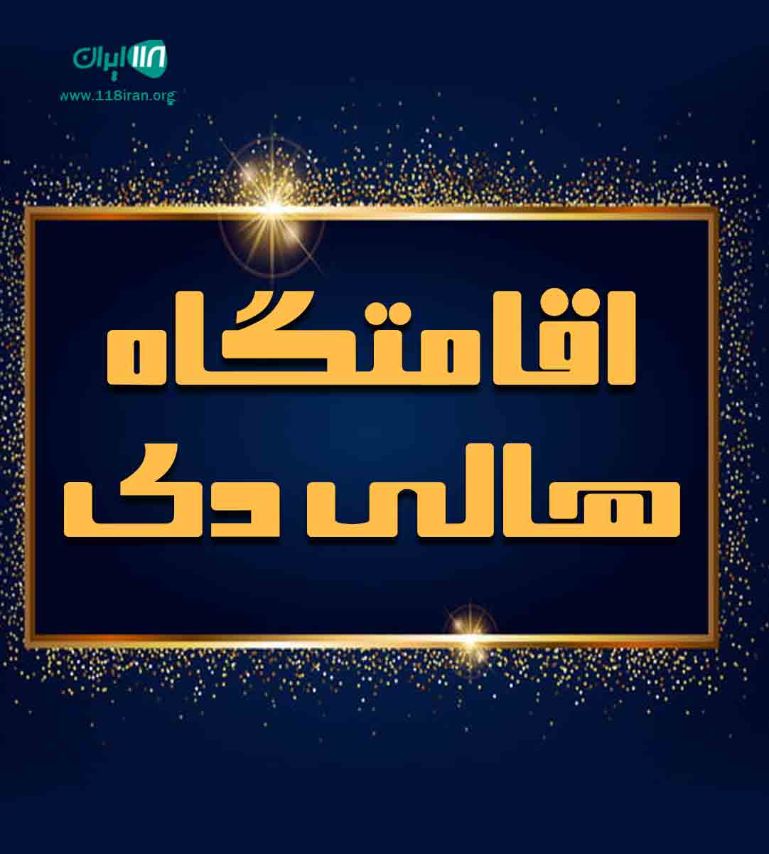 اقامتگاه هالی دی در ماسال