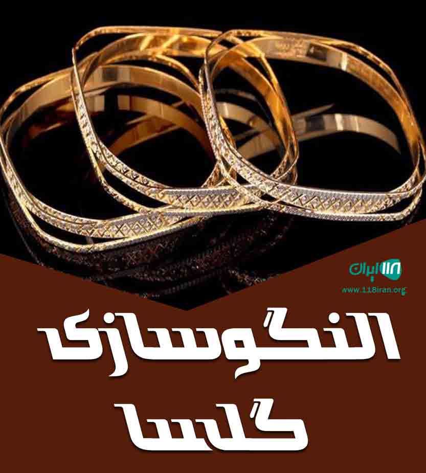النگوسازی گلسا در یزد النگوسازی گلسا در یزد