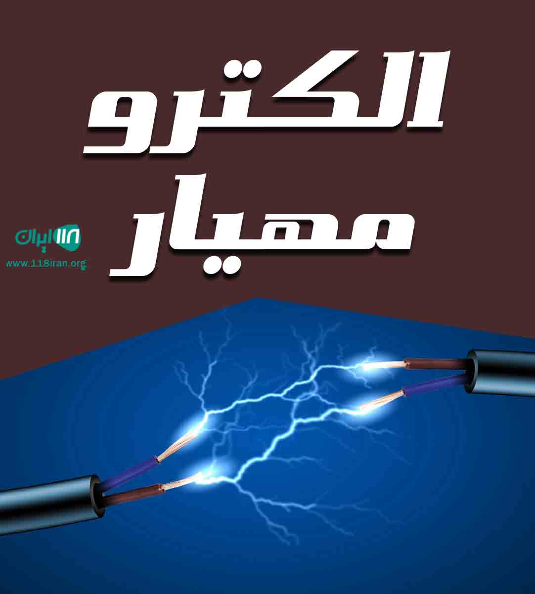الکترو مهیار در بندرانزلی