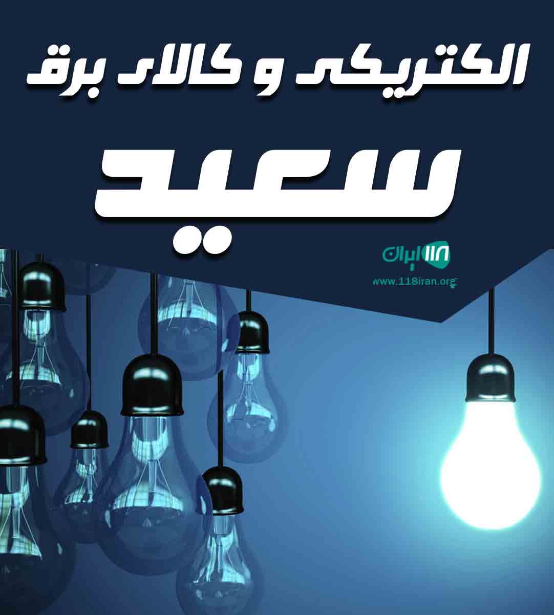 الکتریکی و کالای برق سعید در رشت