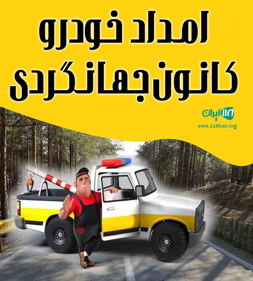 امداد خودرو کانون جهانگردی در همدان امداد خودرو کانون جهانگردی در همدان