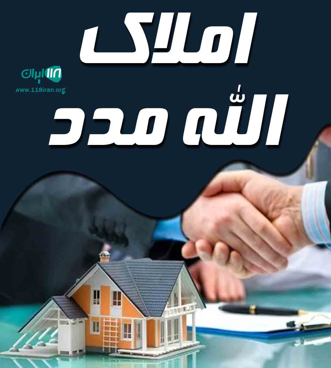 املاک الله مدد در رباط کریم