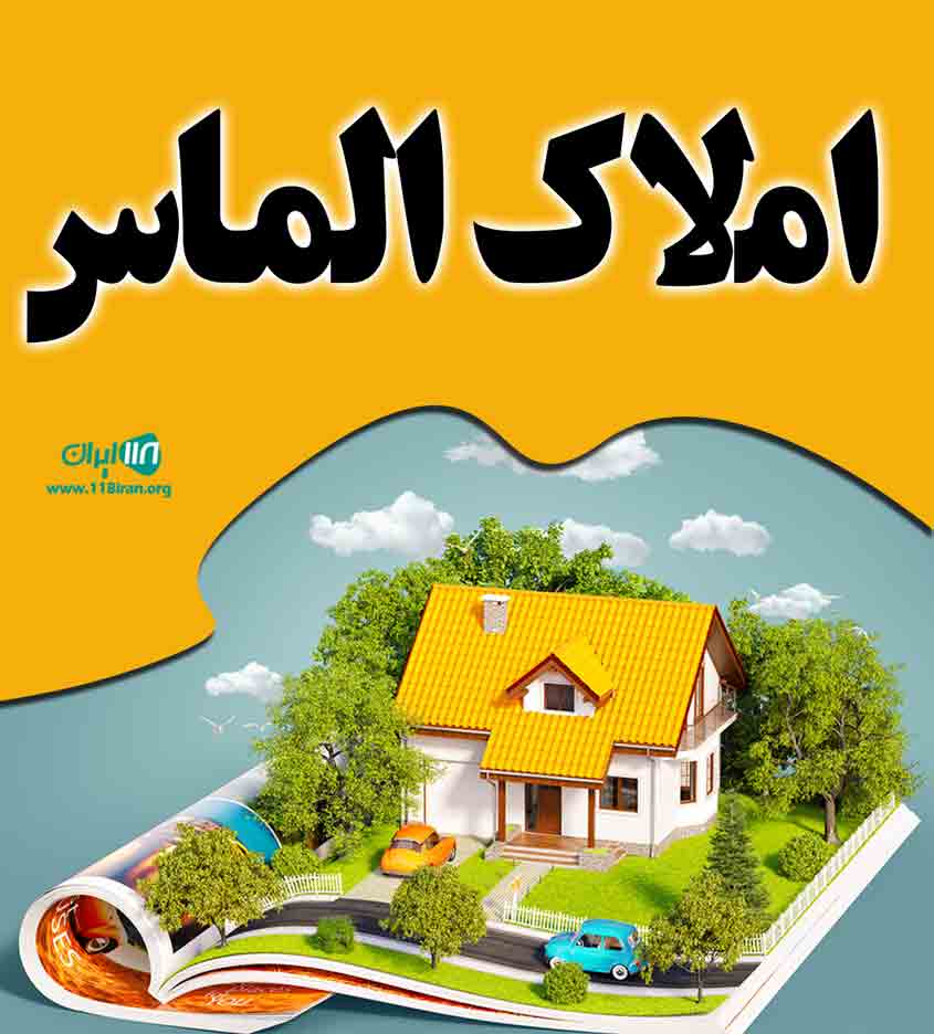املاک الماس در قائم شهر