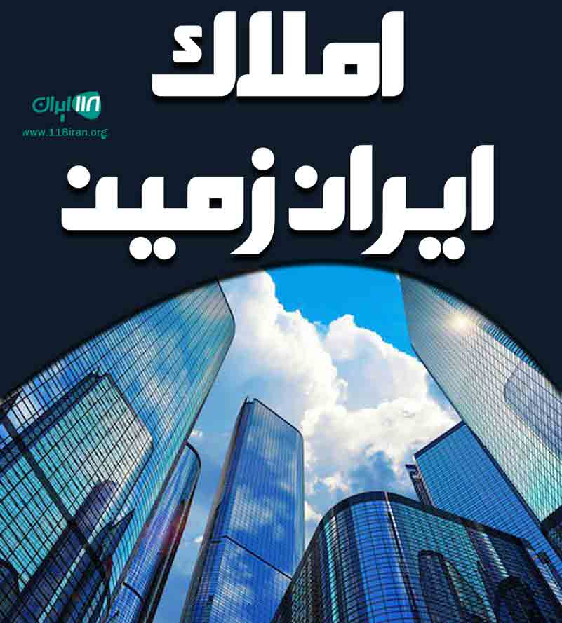 املاک ایران زمین در تهران