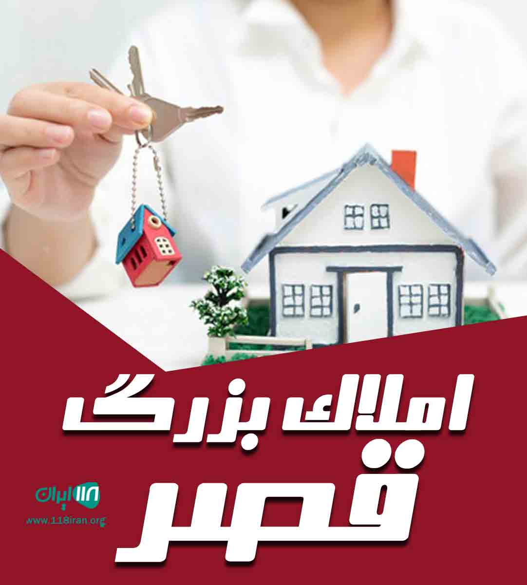 املاک بزرگ قصر در تهران