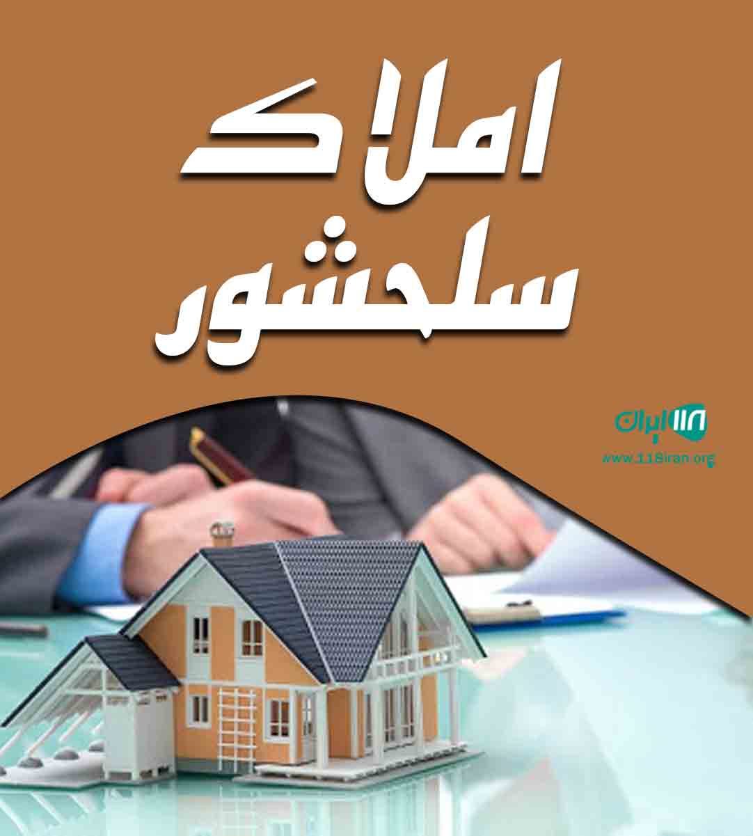 املاک سلحشور در مشهد