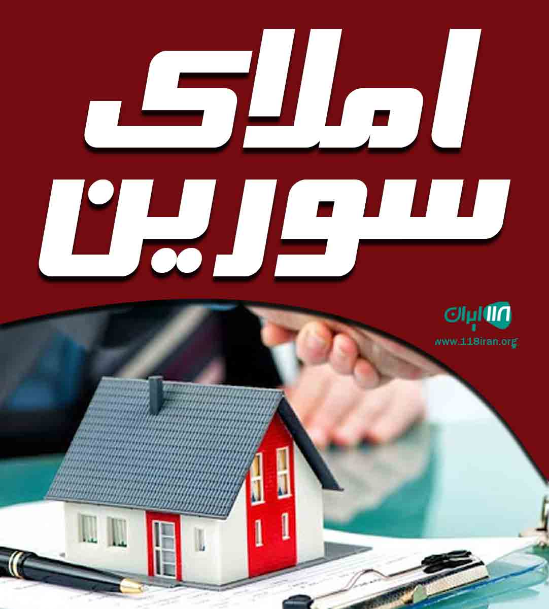 املاک سورین در کرج املاک سورین در کرج