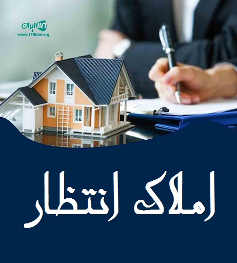 املاک انتظار در چمستان املاک انتظار در چمستان