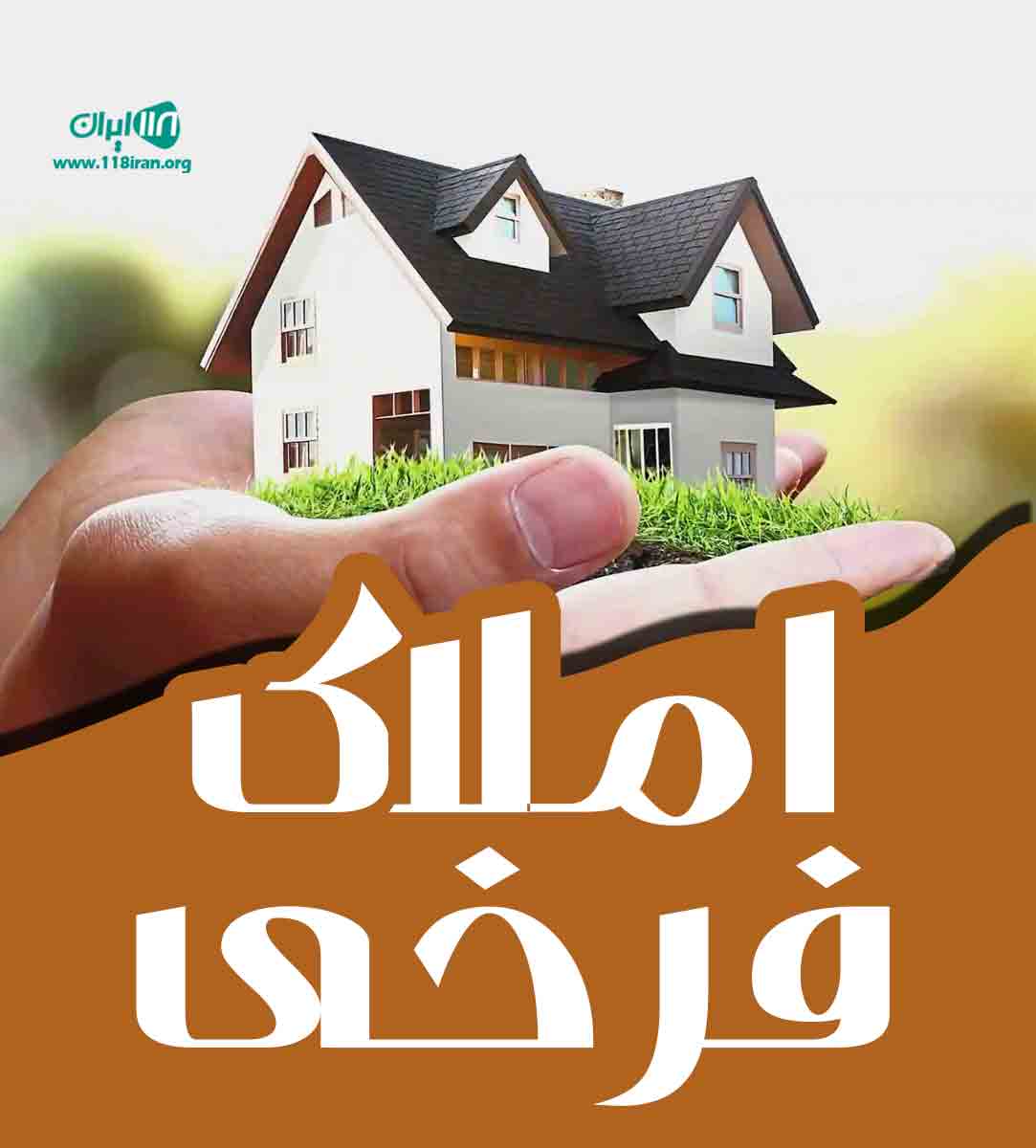 املاک فرخی در کرج املاک فرخی در کرج