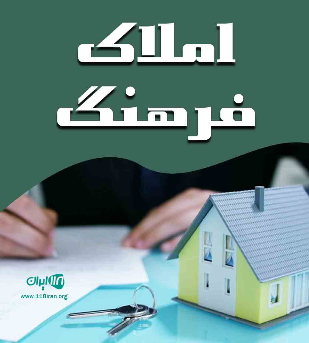 املاک فرهنگ در تهران املاک فرهنگ در تهران