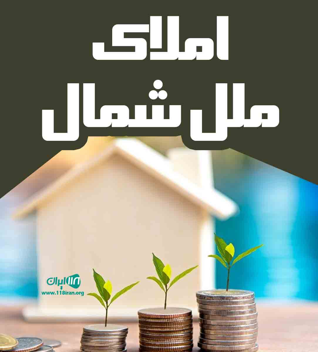 املاک ملل شمال در قائم شهر املاک ملل شمال در قائم شهر