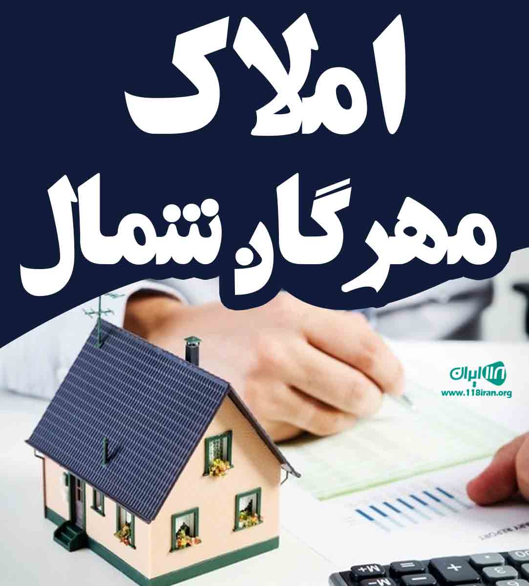 املاک مهرگان شمال در نوشهر املاک مهرگان شمال در نوشهر