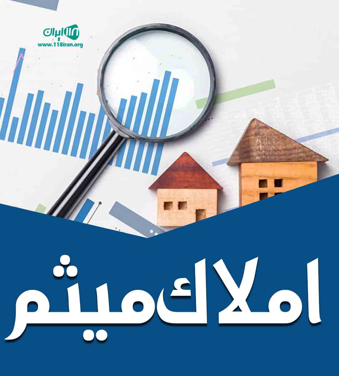 املاک میثم در بابل