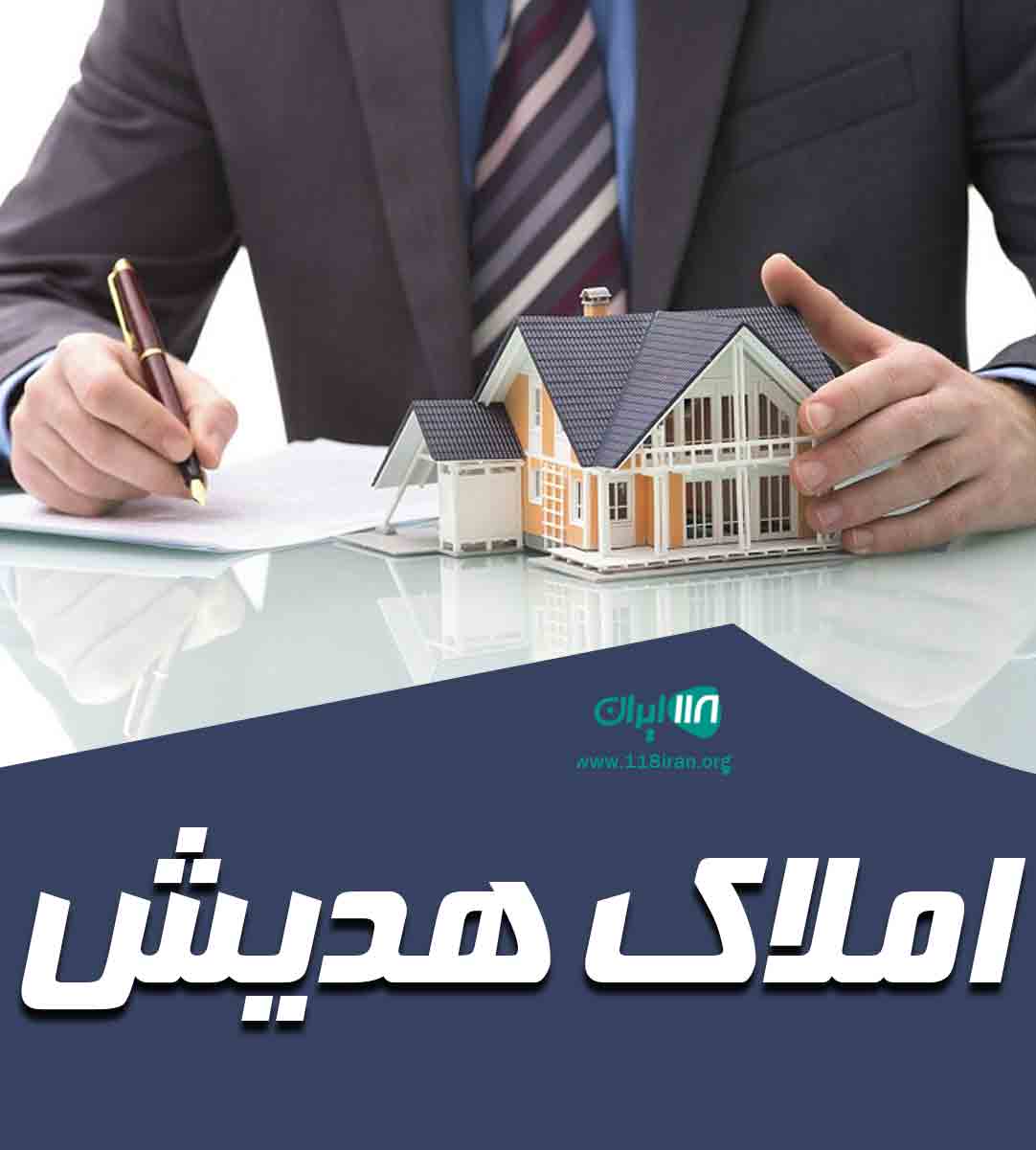 املاک هدیش در تهران