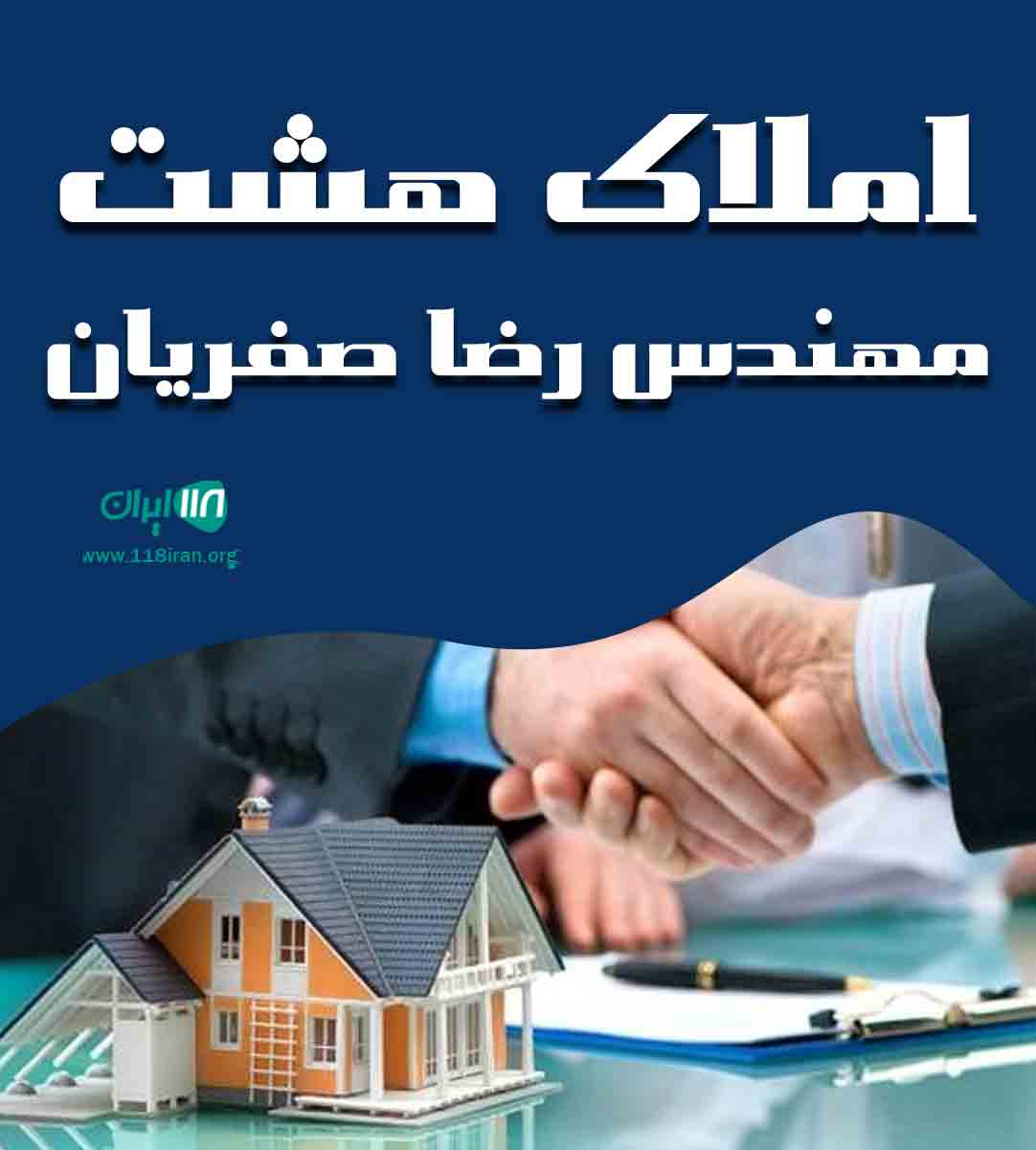 املاک هشت مهندس رضا صفریان در گلستان