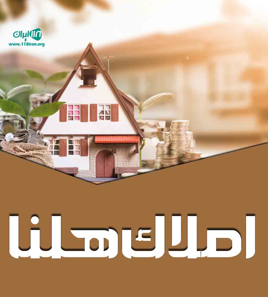 املاک هلنا در بهشهر