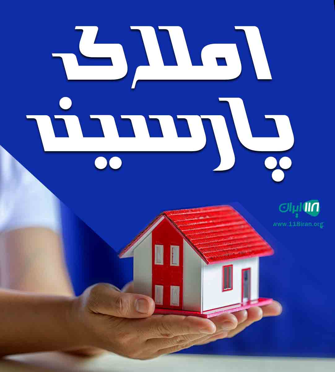 املاک پارسین در چمستان املاک پارسین در چمستان